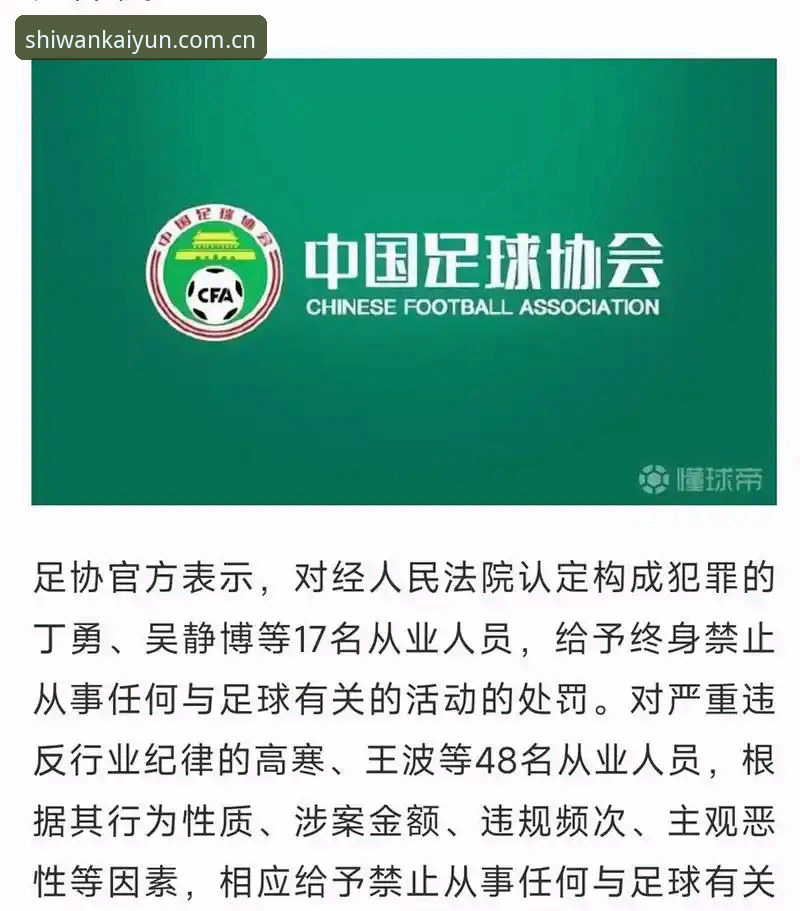 麻将胡了官方网站下载不了怎么办 中国足协禁足名单vs行业净化:终身禁赛与5年禁赛的深度对比