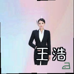 王浩
