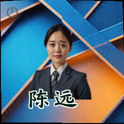 陈远