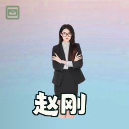 赵刚