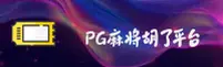 PG麻将胡了(KAIYUN)官方网站 · 极致畅玩 · A7B1